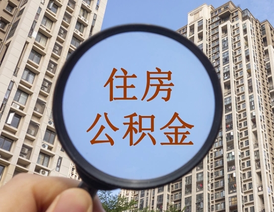 石家庄按揭房怎么提取公积金（石家庄按揭房提取公积金会核实银行流水）