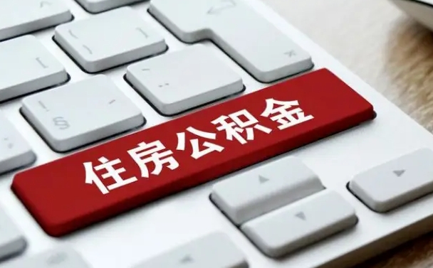 石家庄按揭房怎么提取公积金（石家庄按揭房提取公积金会核实银行流水）